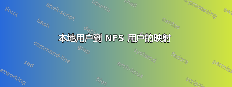 本地用户到 NFS 用户的映射