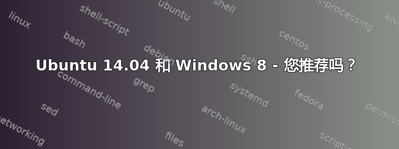 Ubuntu 14.04 和 Windows 8 - 您推荐吗？