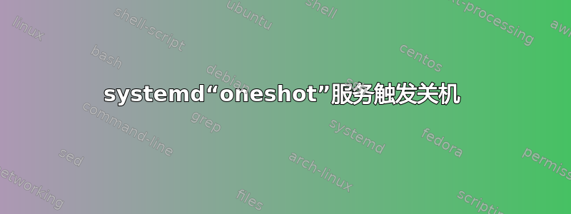 systemd“oneshot”服务触发关机