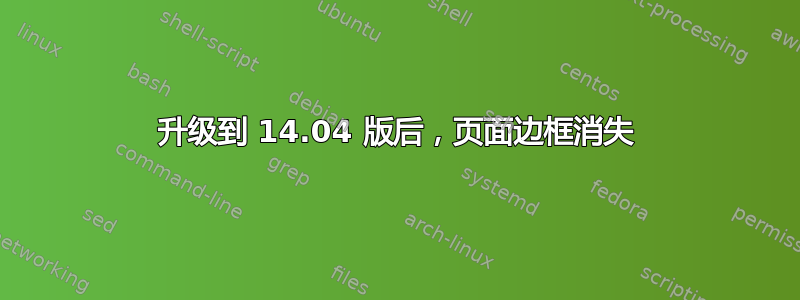 升级到 14.04 版后，页面边框消失