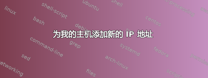 为我的主机添加新的 IP 地址