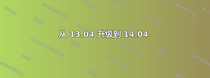 从 13.04 升级到 14.04