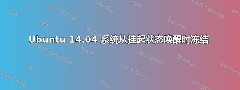 Ubuntu 14.04 系统从挂起状态唤醒时冻结