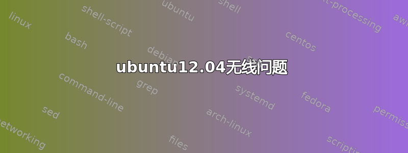 ubuntu12.04无线问题