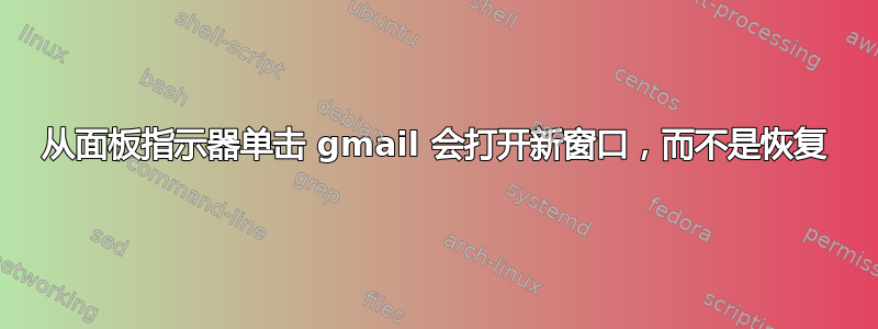 从面板指示器单击 gmail 会打开新窗口，而不是恢复