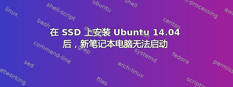 在 SSD 上安装 Ubuntu 14.04 后，新笔记本电脑无法启动