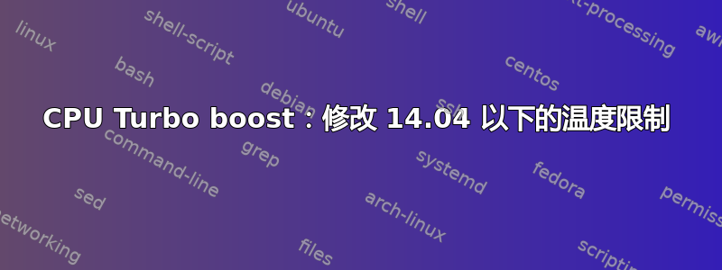 CPU Turbo boost：修改 14.04 以下的温度限制