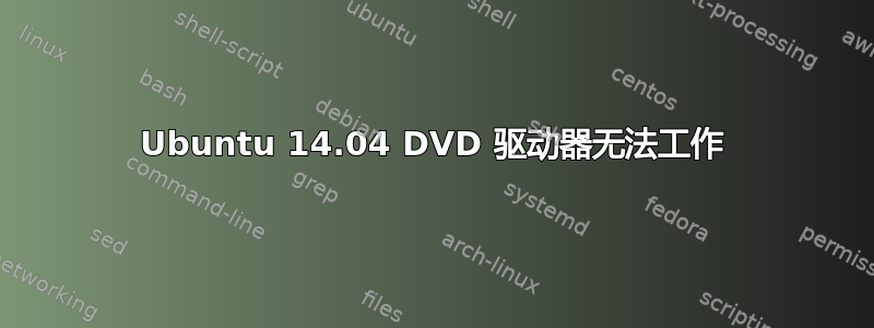 Ubuntu 14.04 DVD 驱动器无法工作