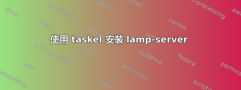 使用 taskel 安装 lamp-server