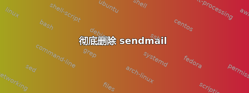 彻底删除 sendmail