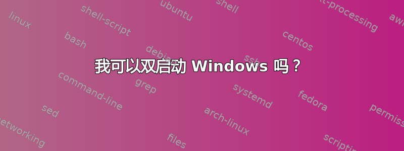 我可以双启动 Windows 吗？