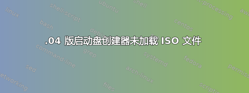 14.04 版启动盘创建器未加载 ISO 文件