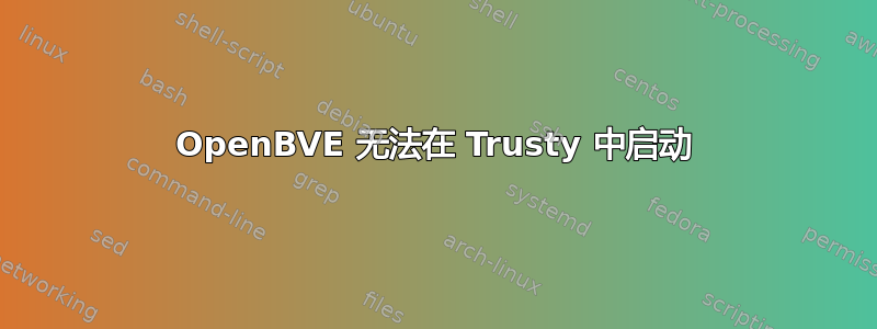 OpenBVE 无法在 Trusty 中启动