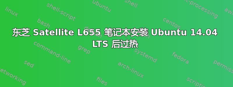 东芝 Satellite L655 笔记本安装 Ubuntu 14.04 LTS 后过热