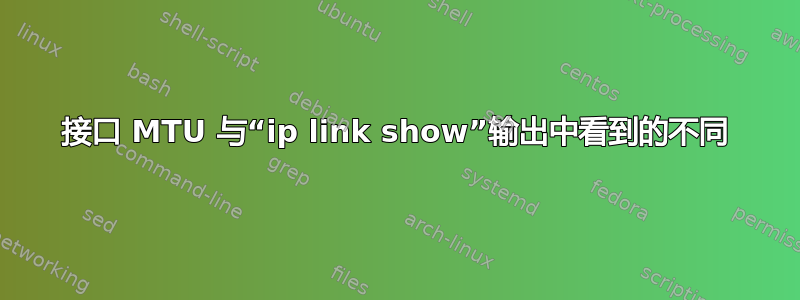 接口 MTU 与“ip link show”输出中看到的不同