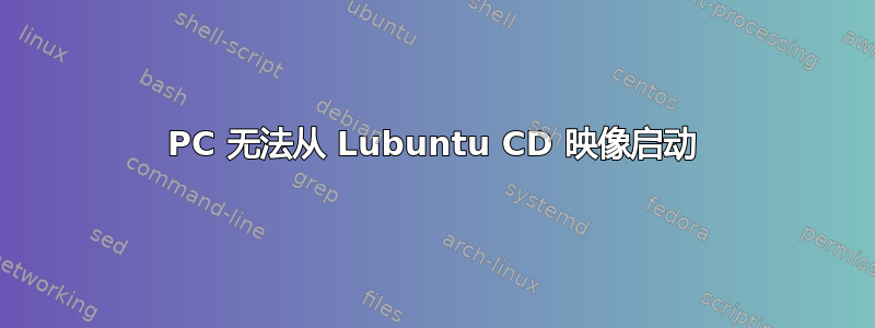 PC 无法从 Lubuntu CD 映像启动