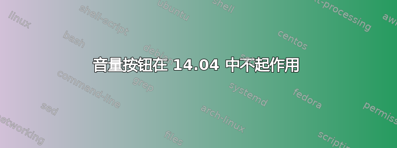 音量按钮在 14.04 中不起作用