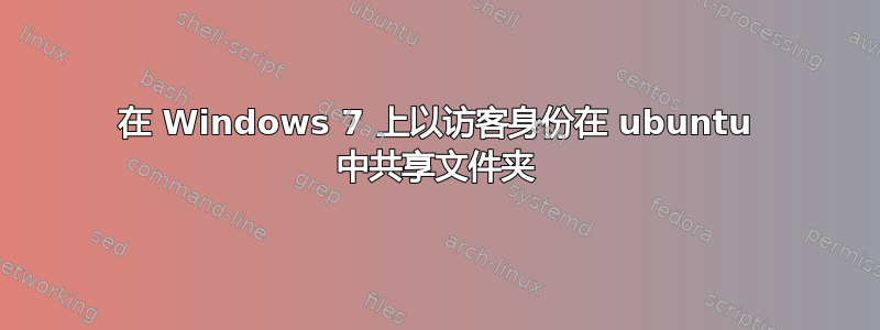 在 Windows 7 上以访客身份在 ubuntu 中共享文件夹