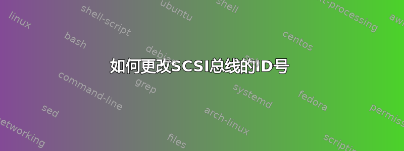 如何更改SCSI总线的ID号