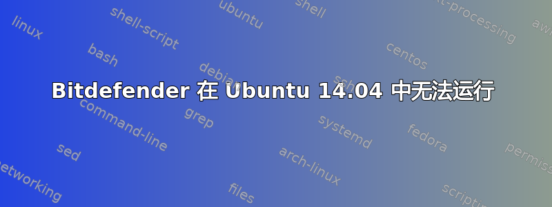 Bitdefender 在 Ubuntu 14.04 中无法运行