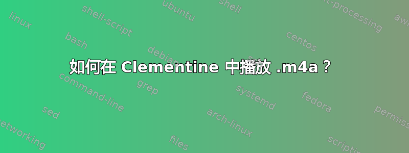 如何在 Clementine 中播放 .m4a？