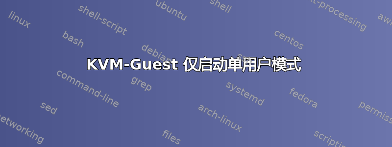 KVM-Guest 仅启动单用户模式