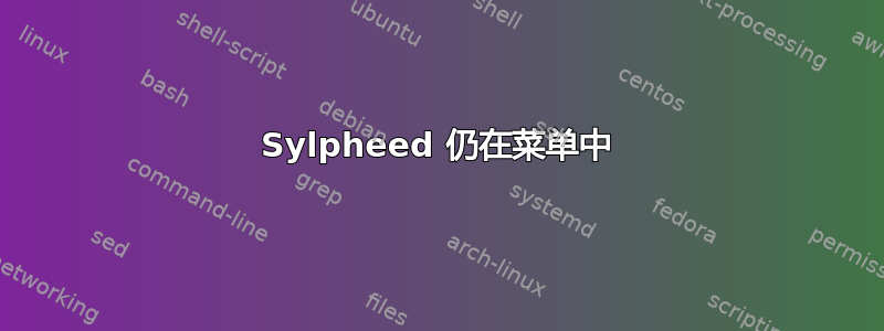 Sylpheed 仍在菜单中