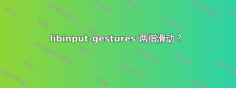 libinput-gestures 两指滑动？