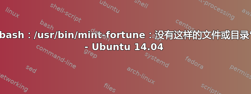 “bash：/usr/bin/mint-fortune：没有这样的文件或目录” - Ubuntu 14.04