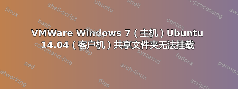 VMWare Windows 7（主机）Ubuntu 14.04（客户机）共享文件夹无法挂载