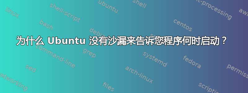 为什么 Ubuntu 没有沙漏来告诉您程序何时启动？