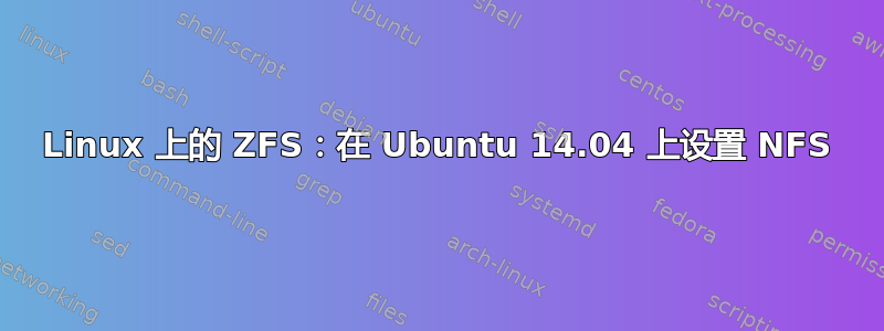 Linux 上的 ZFS：在 Ubuntu 14.04 上设置 NFS