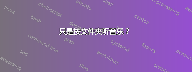 只是按文件夹听音乐？