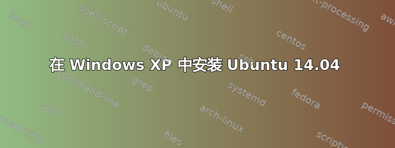 在 Windows XP 中安装 Ubuntu 14.04