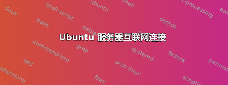 Ubuntu 服务器互联网连接