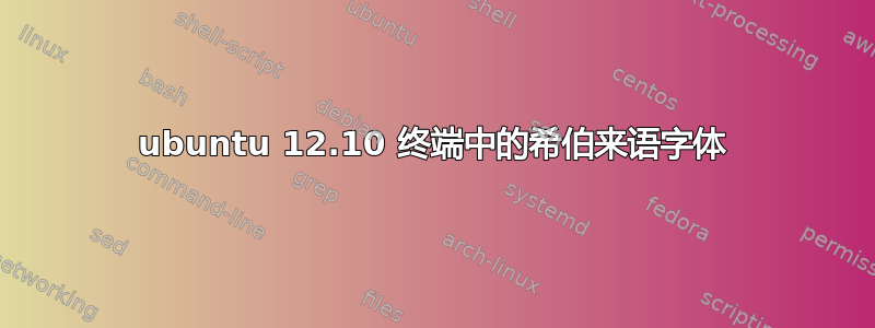 ubuntu 12.10 终端中的希伯来语字体