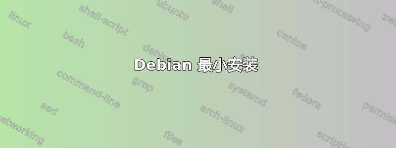 Debian 最小安装