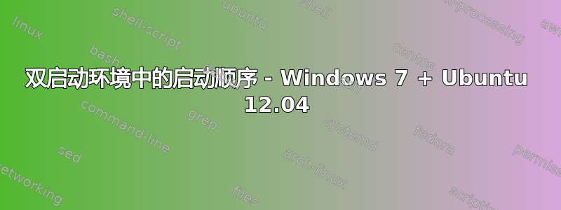 双启动环境中的启动顺序 - Windows 7 + Ubuntu 12.04