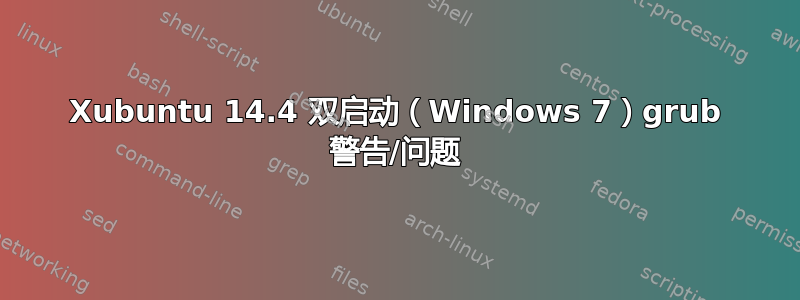 Xubuntu 14.4 双启动（Windows 7）grub 警告/问题