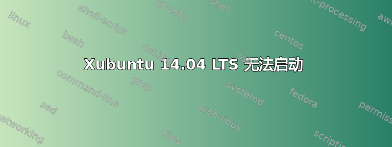 Xubuntu 14.04 LTS 无法启动