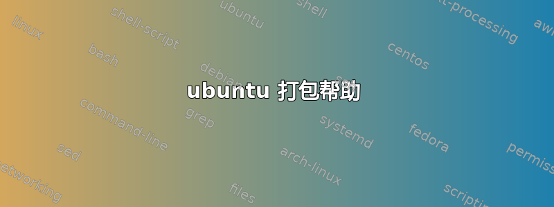 ubuntu 打包帮助