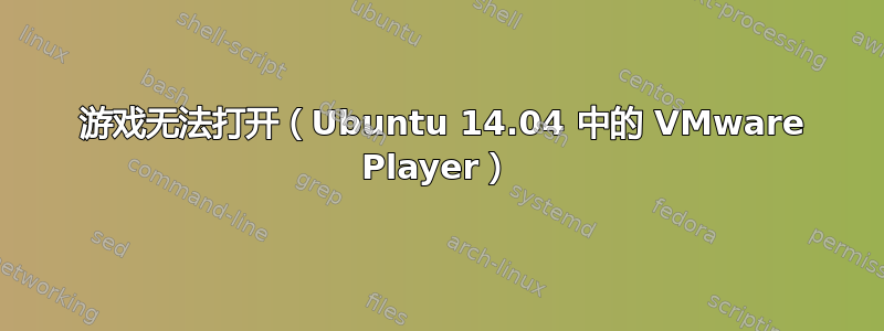 2048 游戏无法打开（Ubuntu 14.04 中的 VMware Player）