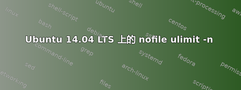 Ubuntu 14.04 LTS 上的 nofile ulimit -n