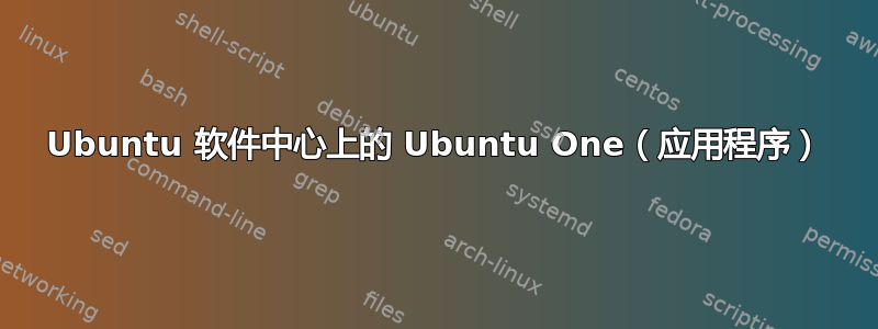 Ubuntu 软件中心上的 Ubuntu One（应用程序）