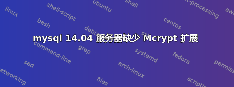 mysql 14.04 服务器缺少 Mcrypt 扩展