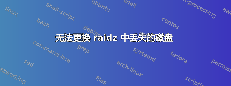 无法更换 raidz 中丢失的磁盘