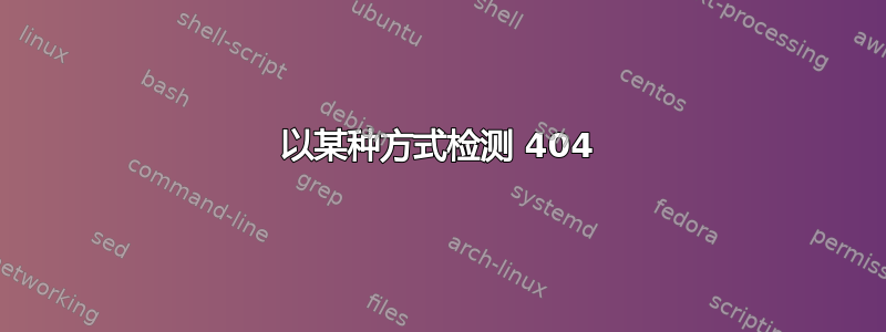 以某种方式检测 404