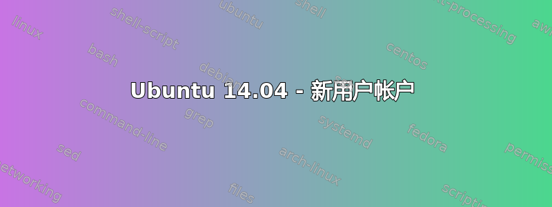 Ubuntu 14.04 - 新用户帐户