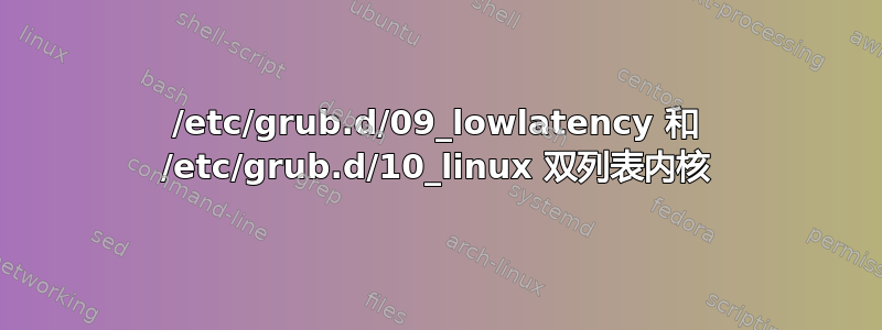 /etc/grub.d/09_lowlatency 和 /etc/grub.d/10_linux 双列表内核