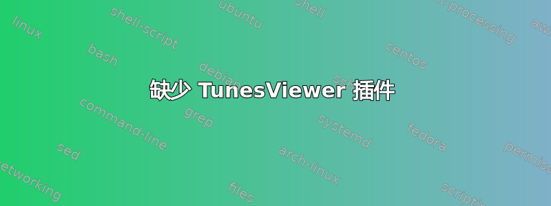 缺少 TunesViewer 插件